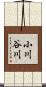小川谷川 Scroll
