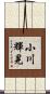 小川輝晃 Scroll