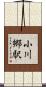 小川郷駅 Scroll