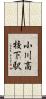 小川高校下駅 Scroll