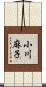 小川麻子 Scroll