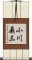 小川鼎三 Scroll