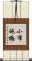 小布施橋 Scroll