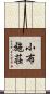 小布施荘 Scroll