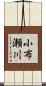 小布瀬川 Scroll