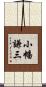 小幡謙三 Scroll