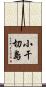 小干切島 Scroll