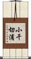 小干切浦 Scroll