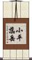 小平蕊岳 Scroll