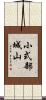 小式部城山 Scroll