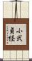 小弐貞経 Scroll