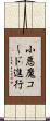 小悪魔コード進行 Scroll
