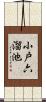 小戸六溜池 Scroll