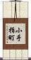 小手指町 Scroll