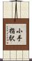 小手指駅 Scroll