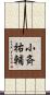 小斉祐輔 Scroll