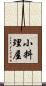 小料理屋 Scroll