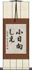 小日向しえ Scroll