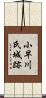 小早川氏城跡 Scroll
