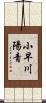 小早川陽青 Scroll