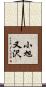 小旭又沢 Scroll