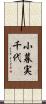 小暮実千代 Scroll
