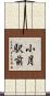 小月駅前 Scroll
