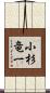 小杉竜一 Scroll