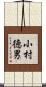 小村徳男 Scroll
