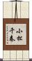 小松千春 Scroll