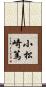 小松崎篤 Scroll
