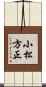 小松方正 Scroll