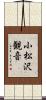 小松沢観音 Scroll