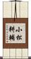 小松耕輔 Scroll