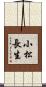 小松長生 Scroll