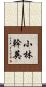 小林幹英 Scroll