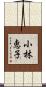小林恵子 Scroll