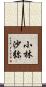 小林沙弥 Scroll