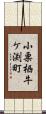 小栗栖牛ケ渕町 Scroll