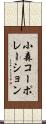 小森コーポレーション Scroll