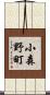 小森野町 Scroll