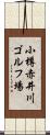 小樽赤井川ゴルフ場 Scroll