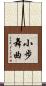 小步舞曲 Scroll
