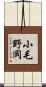 小毛野岡 Scroll