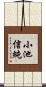 小池信純 Scroll