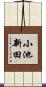 小池新田 Scroll