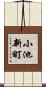 小池新町 Scroll