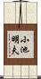 小池明夫 Scroll