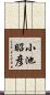 小池昭彦 Scroll