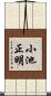 小池正明 Scroll